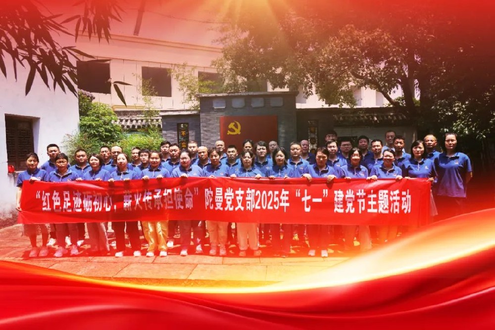 “紅色足跡礪初心，薪火傳承擔(dān)使命” 陀曼開展“七一”建黨節(jié)主題活動(dòng)